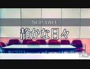 【SCP-TALE朗読】静かな日々