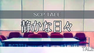 【SCP-TALE朗読】静かな日々