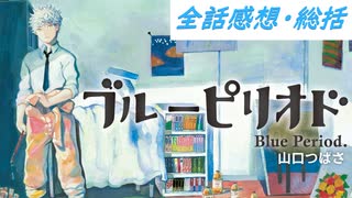 （ブループリオド全話感想・総括）好きだったところを語るよ