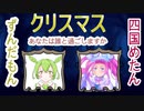 【ボーカロイド劇場】クリスマスあなたは誰と過ごしますか。【ずんだもん/四国めたん】