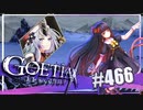 【#466】ゴエティアクロス◆悪魔少女×マルチプレイRPG【実況】