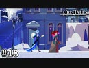 時の流れを駆使して魔物たちを討伐していくJRPG 【Cris Tales】 #18