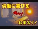 イノ、起業しました！【LITTLE NIGHTMARES】#10