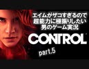 エイムがザコすぎるので超能力に極振りしたいCONTROL実況 #5