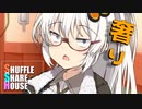 シャッフルシェアハウス＃379【VOICEROID劇場】