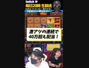 大興奮！40万円を一瞬で手入れた様子がこちら！