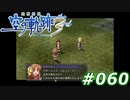 【軌跡シリーズ】英雄伝説　空の軌跡the3rd実況：想いの乗せ方（#060）【制覇を目指して】