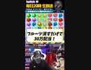至福の時！落ちてくるフルーツが30万円をもたらす！