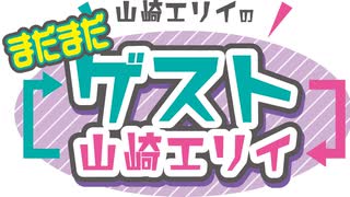 【＃５／MC：南早紀】山崎エリイの『まだまだゲスト山崎エリイ』【2021/12/10放送分】