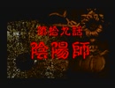神奈川県民だけど、東京魔人學園剣風帖を実況する #142