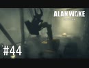 【ゆっくり実況】Alan Wake Remastered その44