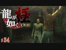 【実況】12年前の因縁、マフィアの恐怖【龍が如く極#34】