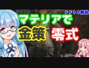 【FF14】初心者向け　戦闘系マテリア錬精　零式用または金策用【VOICEROID】