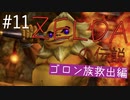 【時のオカリナ初見】今さらながらゼルダの伝説時のオカリナを最高に楽しみます【Part１１】