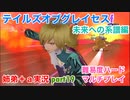 □■TOGf未来への系譜編をマルチプレイ実況 part19【姉弟＋ａ実況 ネタバレ注意】