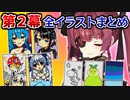 コメントのお題でホロメンを描いていくマリン船長のパスパルトゥー第2幕 全イラストまとめ【宝鐘マリン/ホロライブ切り抜き】