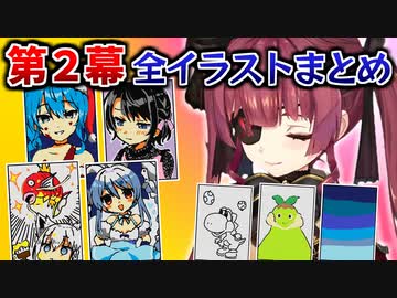 コメントのお題でホロメンを描いていくマリン船長のパスパルトゥー第2幕 全イラストまとめ【宝鐘マリン/ホロライブ切り抜き】