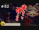 ＃62　天穂のサクナヒメ実況　納豆が米食って強くなる