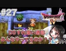 【DQ4初見】バルザック（2回目）/すれ違い通信？？-#27