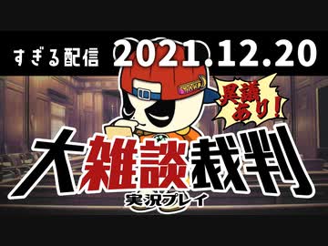 大雑談裁判実況プレイ　2021/12/20