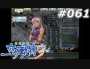 【軌跡シリーズ】英雄伝説　空の軌跡the3rd実況：若かりし頃（#061）【制覇を目指して】
