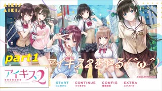 [アイキス２]アイキス２をやる（＾ω＾）前半「実況プレイ」