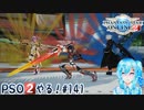 【実況】PSO2やる！【141】