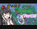 【Terraria1.4】まったりTerraria その25【ゆっくり+CoeFont+ボイスロイド実況】