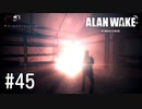 【ゆっくり実況】Alan Wake Remastered その45