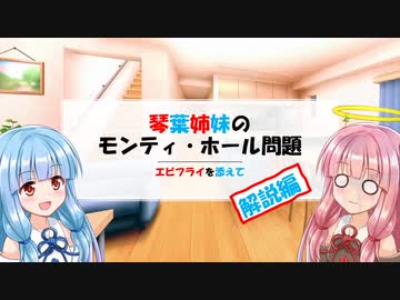 琴葉姉妹のモンティホール問題　エビフライを添えて　解説編