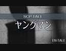 【SCP-TALE朗読】ヤングマン