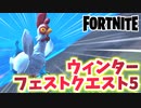 【フォートナイト】ウィンターフェストクエスト5”チキンを使って飛ぶ”チャプター3【Fortnite】
