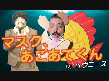 マスク、あごあてくん ／ HEAVENESE