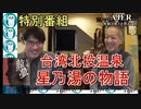 特別番組　「台湾北投温泉　星乃湯の物語(1)」(前半)いしゐのぞむ AJER2021.12.21(3)