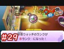 #29 妖怪ランクBに挑戦！Sランク妖怪たちが苦戦する！？【妖怪ウォッチ2 元祖/本家/真打】【Part29】