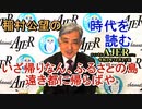 「いざ帰りなん、ふるさとの島遠き都に帰らばや」(前半)稲村公望 AJER2021.12.21(5)