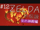 【時のオカリナ初見】今さらながらゼルダの伝説時のオカリナを最高に楽しみます【Part１２】