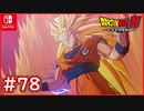 【DBZ #78】孫悟空vsウイス 己の限界を超えて行け！ウイスさんにスーパーサイヤ人に変身させてもらう（笑）【ドラゴンボールZカカロット】【スイッチ版】