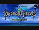 ディズニーゲームの最高傑作を今更実況プレイ【キングダム ハーツ ファイナルミックス】#1