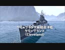 【WOWs】Tier8巡洋艦クリーブランド（Cleveland）に乗る！