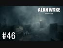 【ゆっくり実況】Alan Wake Remastered その46