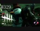 #329【Dead by Daylight】二回戦連続のタイラントとの戦い