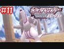【ポケモンBDSP】タイトル回収パルキアさん【ダイパリメイク】#11