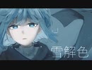 雪解色【初音ミクオリジナル】
