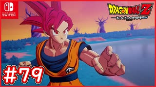 【DBZ #79】孫悟空遂にスーパーサイヤ人ゴッドへ！本来出現しないキャラが加担！？【ドラゴンボールZカカロット】【スイッチ版】