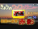 きょうのワンコンテニュー『仮面の忍者 赤影』