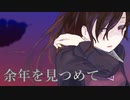 余年を見つめて【初音ミクオリジナル】