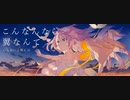 【凛音ツバサ】憧憬の翼【UTAU cover+UST】