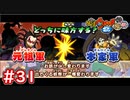 #31 元祖vs本家 大将妖怪たちの迫力半端ない！どちらにつく？【妖怪ウォッチ2 元祖/本家/真打】【Part31】