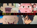 【放送事故級】国民的アニメの面白い作画崩壊集